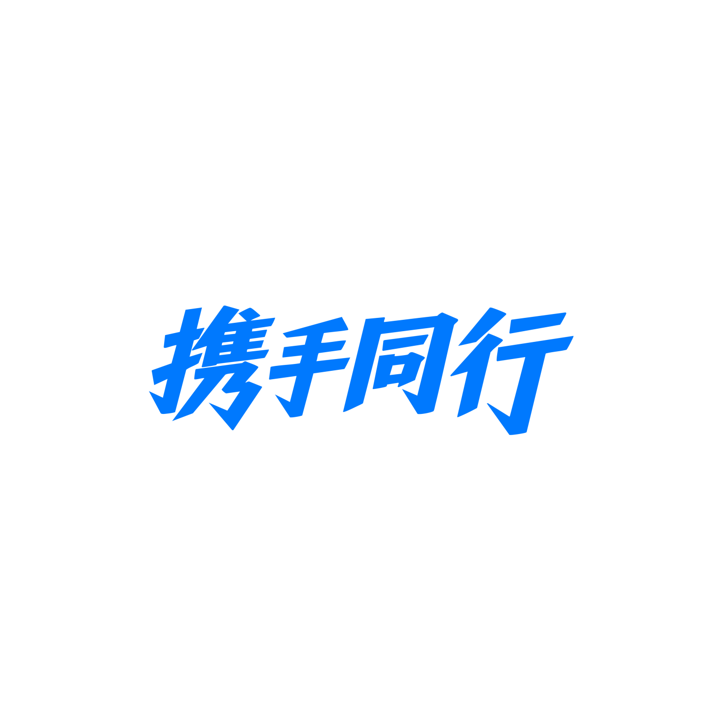 携手同行