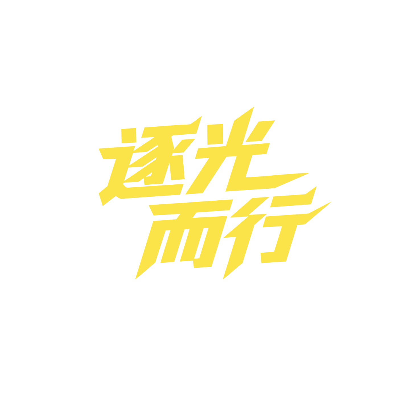 逐光而行