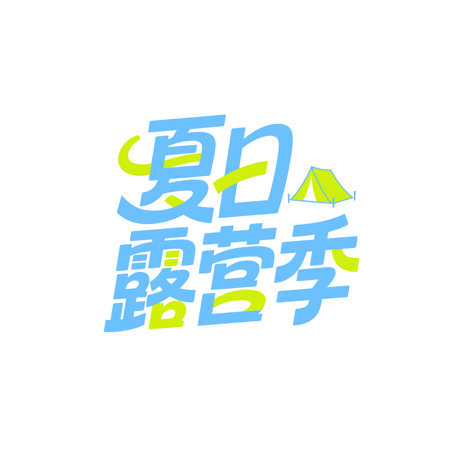 夏日露营季