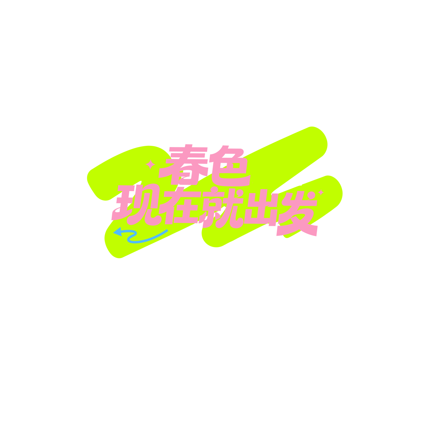 春色，现在就出发