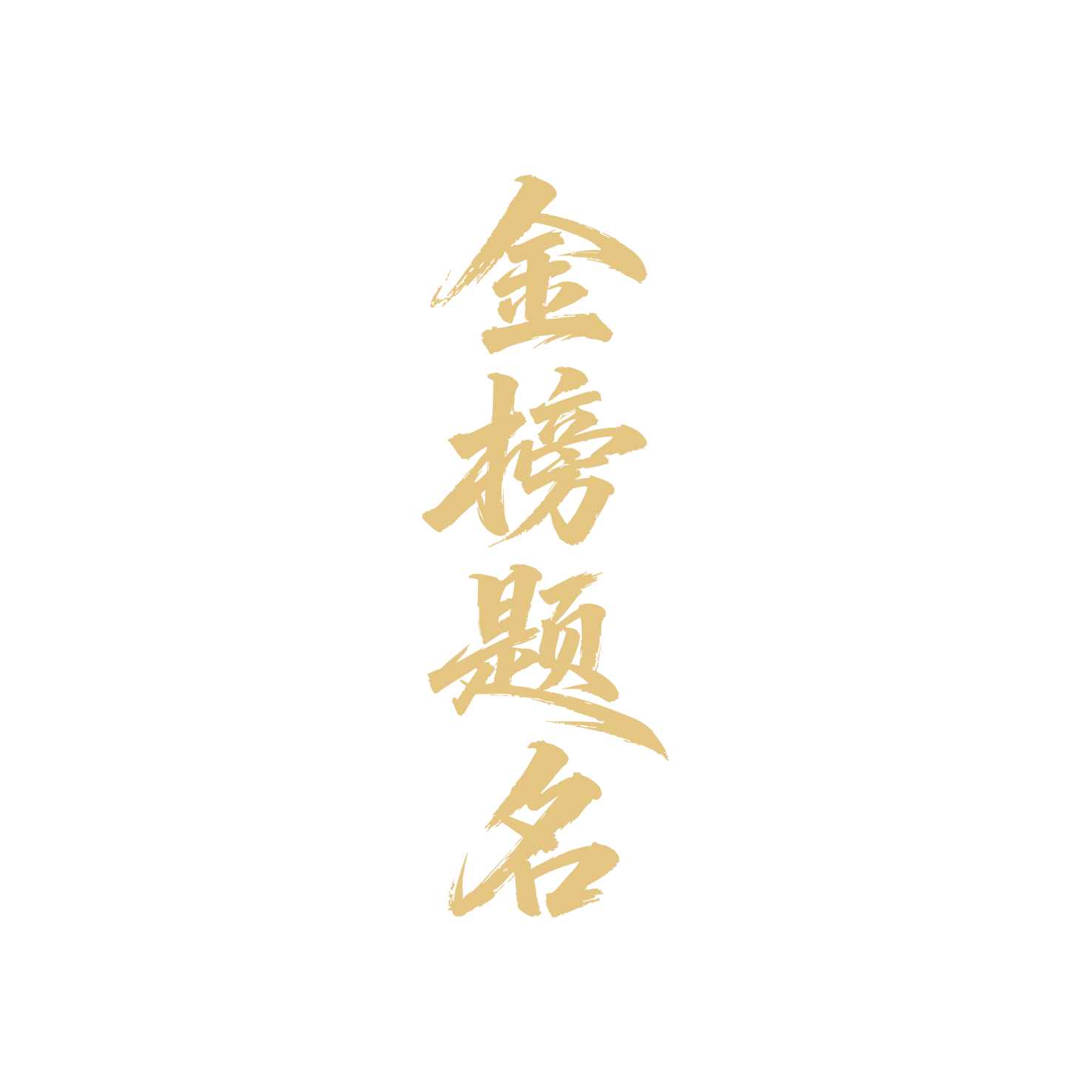 金榜题名