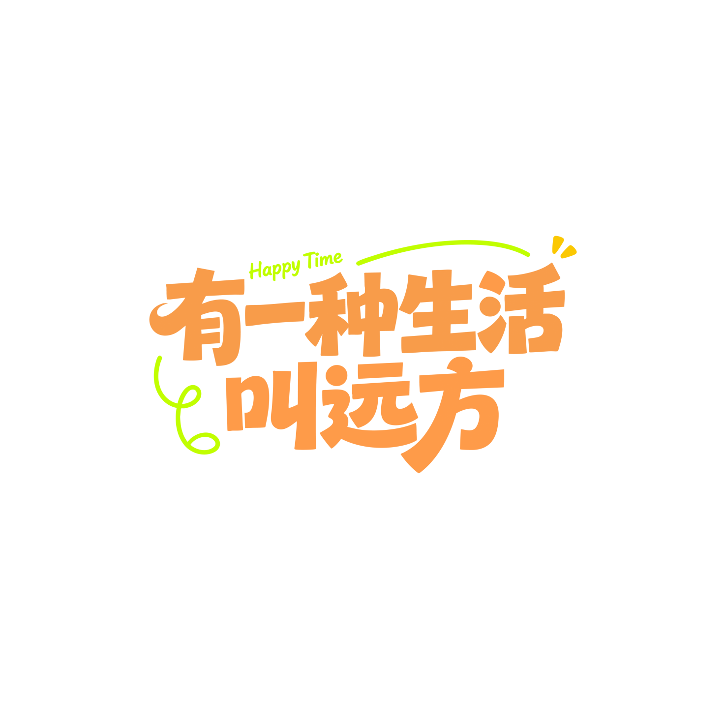 有一种生活叫远方
