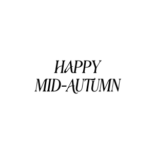 中秋