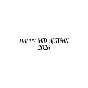 中秋