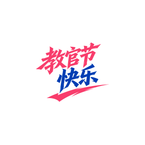 教官节快乐