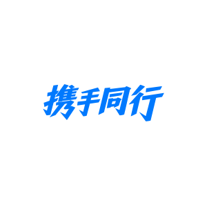 携手同行