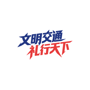 文明交通 礼行天下