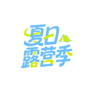 夏日露营季
