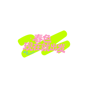 春色，现在就出发