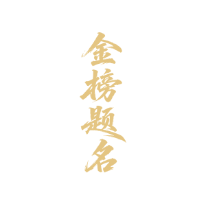 金榜题名