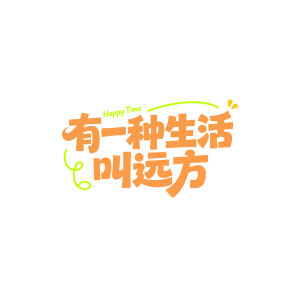 有一种生活叫远方